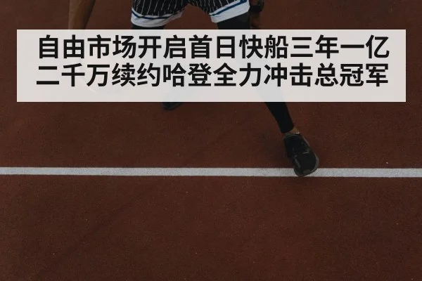 自由市场开启首日快船三年一亿二千万续约哈登全力冲击总冠军