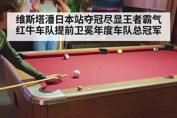 维斯塔潘日本站夺冠尽显王者霸气红牛车队提前卫冕年度车队总冠军