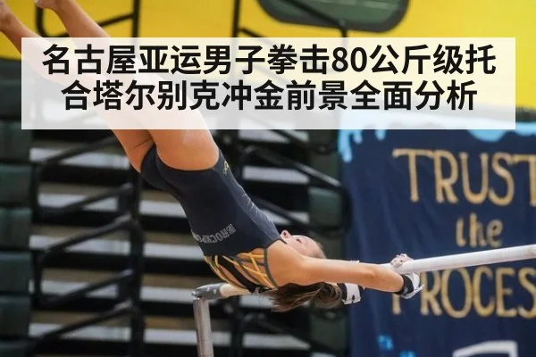 名古屋亚运男子拳击80公斤级托合塔尔别克冲金前景全面分析