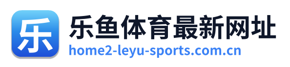 乐鱼体育最新网址